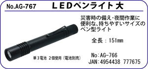AG-767 LEDペンライト　大