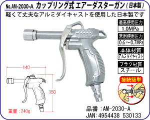 AM-2030-A カップリング式エアーダスターガン(日本製)