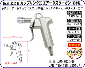 AM-2030-D カップリング式エアーダスターガン(日本製)