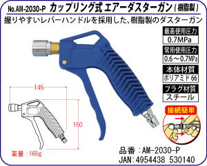 AM-2030-P カップリング式エアーダスターガン(樹脂製)