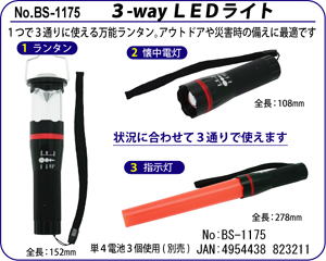 BS-1175 3-WAY　LEDライト