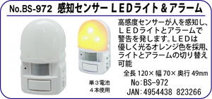 BS-972 感知センサー LEDライト&アラーム