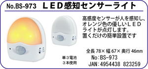 BS-973 LED感知センサーライト