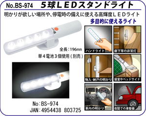 BS-974 ５球LEDスタンドライト