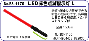 BS-1170 LED赤色点滅指示灯L