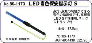 BS-1173 LED青色保安指示灯S