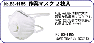 BS-1185 作業マスク