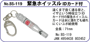 BS-119 緊急ホイッスル　IDカード付