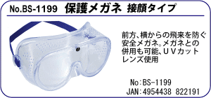 BS-1199 保護メガネ