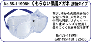 BS-1199NH くもらない保護メガネ