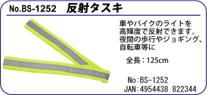 BS-1252 反射タスキ