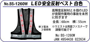 BS-1260 LED安全反射ベスト