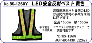 BS-1260 LED安全反射ベスト