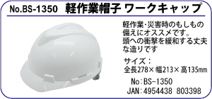 BS-1350 軽作業用防止 ワークキャップ
