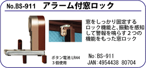 BS-911 アラーム付窓ロック