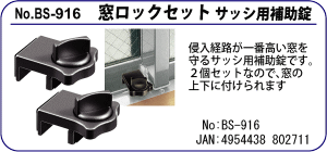 BS-916 窓ロックセット