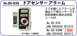 BS-939 ドアセンサーアラーム