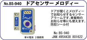 BS-940 ドアセンサーメロディー