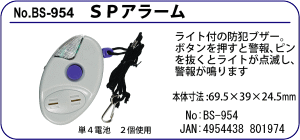 BS-954 SPアラーム