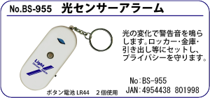 BS-955 光センサーアラーム