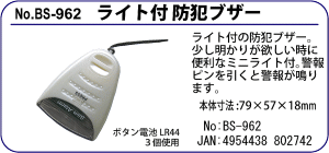 BS-962 ライト付防犯ブザー