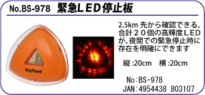 BS-978 緊急LED停止板