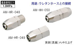 AM-HR-048.AM-HR-049.AM-HH-050 ナット式ウレタンホースジョイント