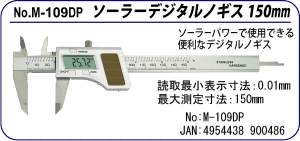 M-109DP ソーラーデジタルノギス