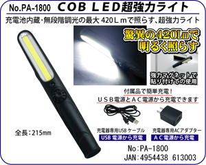 PA-1800 COB LED超強力ライト