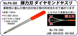 PA-360 弾力刃ダイヤモンドヤスリ
