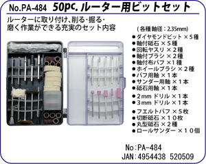 PA-484 50PC.ルーター用ビッットセット