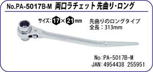 PA-5017B-M 両口ラチェット先曲りロング 17×21mm