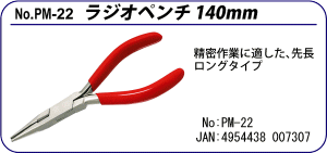 PM-22 ラジオペンチ