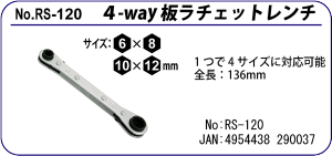 RS-120 4-WAY 板ラチェットレンチ 6×8×10×12mm