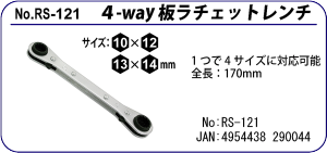 RS-120 4-WAY 板ラチェットレンチ 10×12×13×14mm