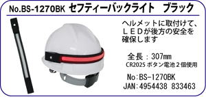 BS-1270BK セフティーバックライト ブラック