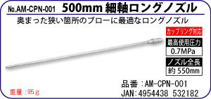 AM-CPN-001 500mm細軸ロングノズル