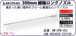 AM-CPN-002 300mm細軸ロングノズル