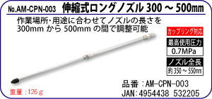 AM-CPN-003 伸縮式ロングノズル300〜500mm
