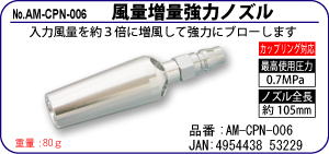 AM-CPN-006 風量増量強力ノズル