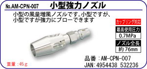 AM-CPN-007 小型強力ノズル