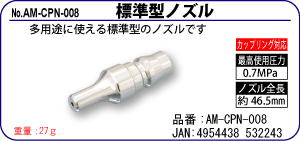 AM-CPN-008 標準型ノズル