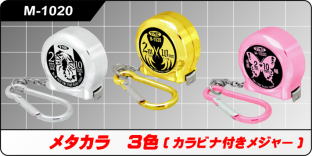 M-1020 メタカラ 3色(カラビナ付きメジャー) M-1020 メタカラ
