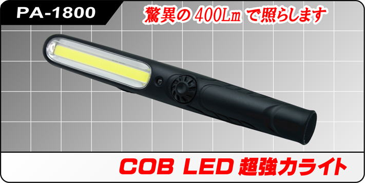 PA-1800 COB LED超強力ライト