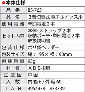 BS-763 本体仕様