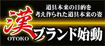 漢ブランド