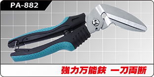 PA-882 強力万能鋏 一刀両断 PA-882 強力万能鋏 一刀両断